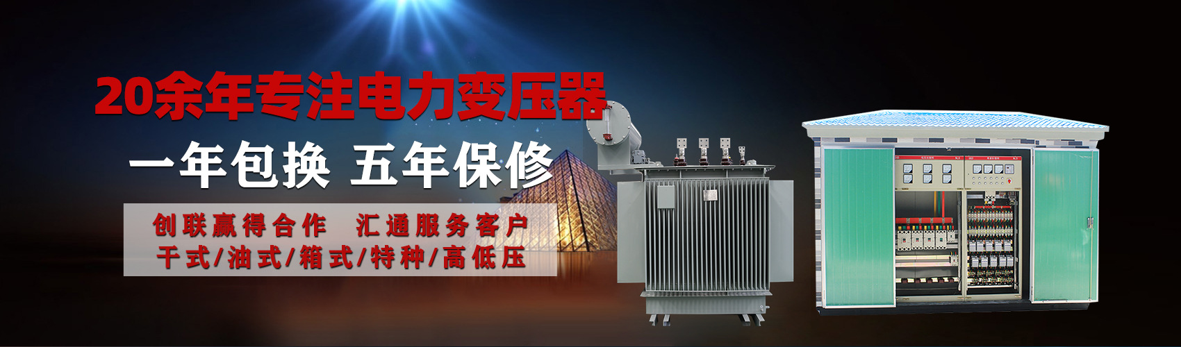 油浸式電力變壓器油浸式變壓器低壓繞組除小容量采用銅導(dǎo)線(xiàn),繞組的安匝分布平衡，漏磁小，機(jī)械強(qiáng)度高，抗短路能力強(qiáng)。